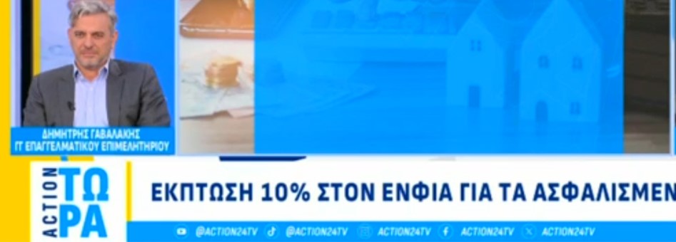 Δ. Γαβαλάκης στο Action24 για έκπτωση στον ΕΝΦΙΑ και κατώτατο μισθό