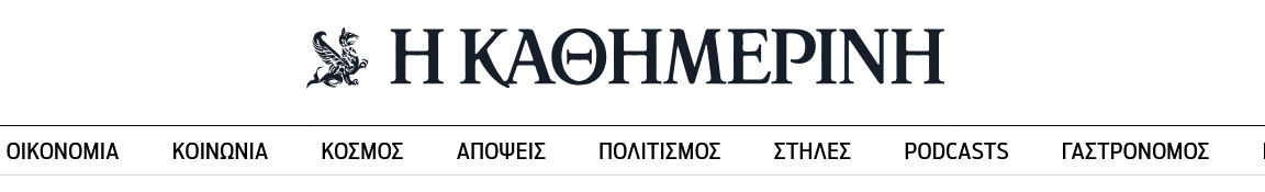 Άρθρο στην ΟΙΚΟΝΟΜΙΚΗ ΚΑΘΗΜΕΡΙΝΗ ΤΗΣ ΚΥΡΙΑΚΗΣ-Τα μυστικά στα ασφαλιστικά επενδυτικά προϊόντα